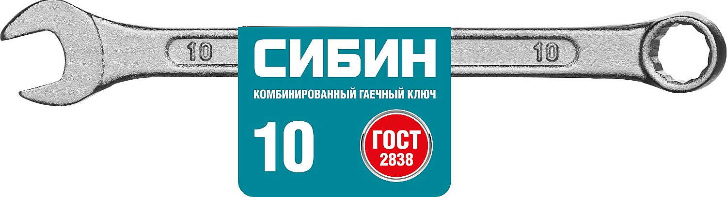 Комбинированный гаечный ключ 10 мм, СИБИН 27089-10